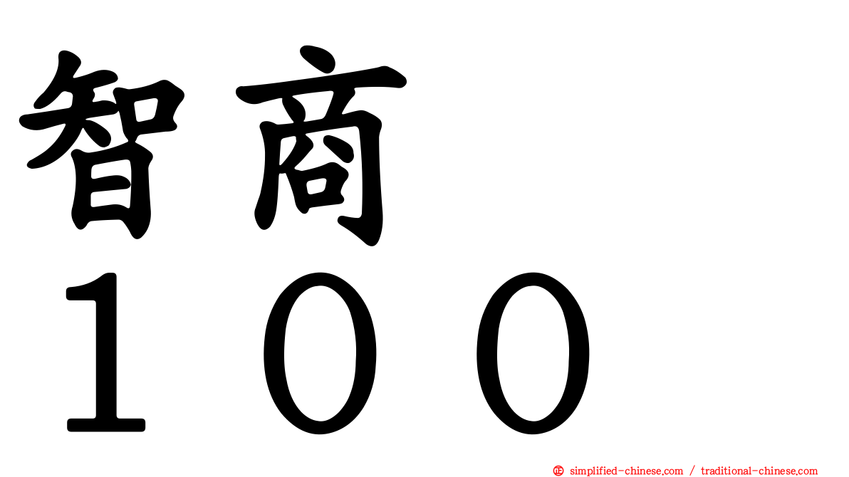 智商　　１００
